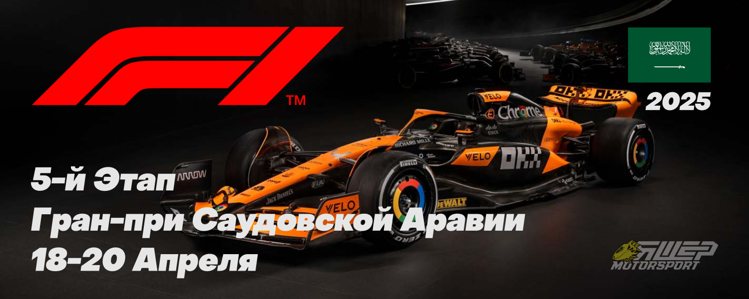 5-этап Формулы 1 2025 года, Гран-при Саудовской Аравии. 18-20 Апреля.