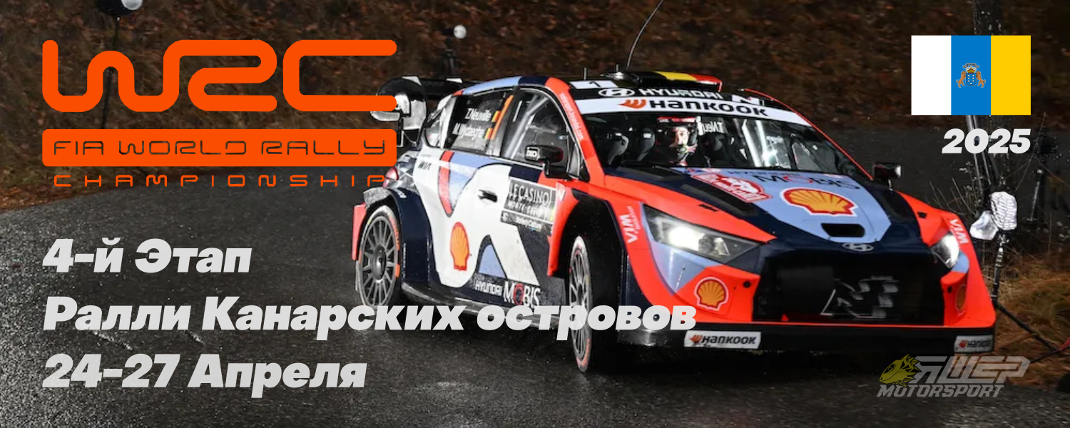 4-й этап WRC 2025 года. Ралли Канарских Островов. 24-27 Апреля.