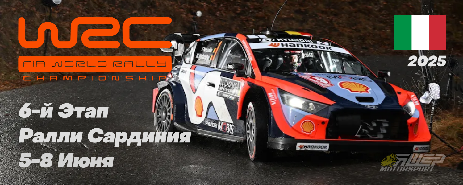 6-й этап WRC 2025 года. Ралли Сардиния. 5-8 Июня.