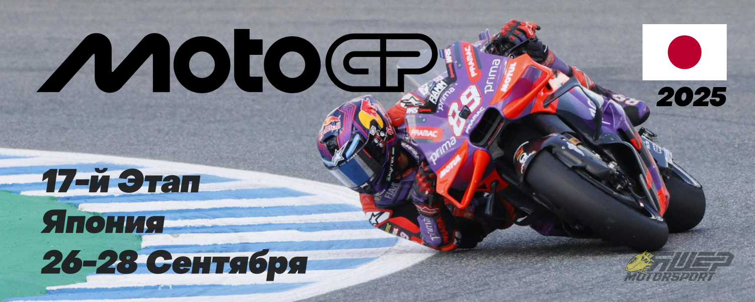 17-й этап MotoGP 2025 года. Япония. 26-28 Сентября.