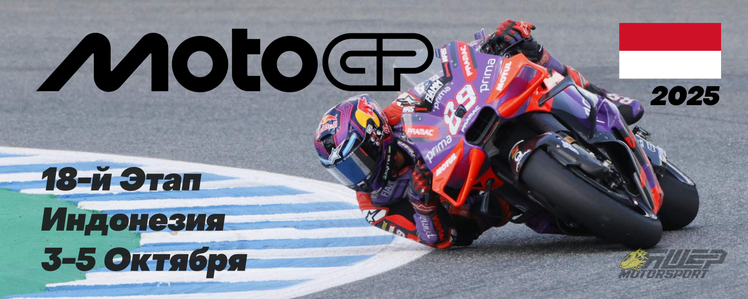 18-й этап MotoGP 2025 года. Индонезия. 3-5 Октября.