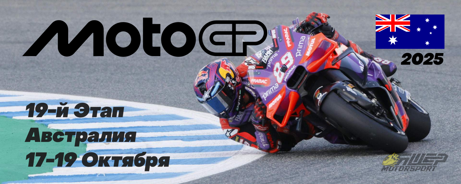 19-й этап MotoGP 2025 года. Австралия. 17-19 Октября.