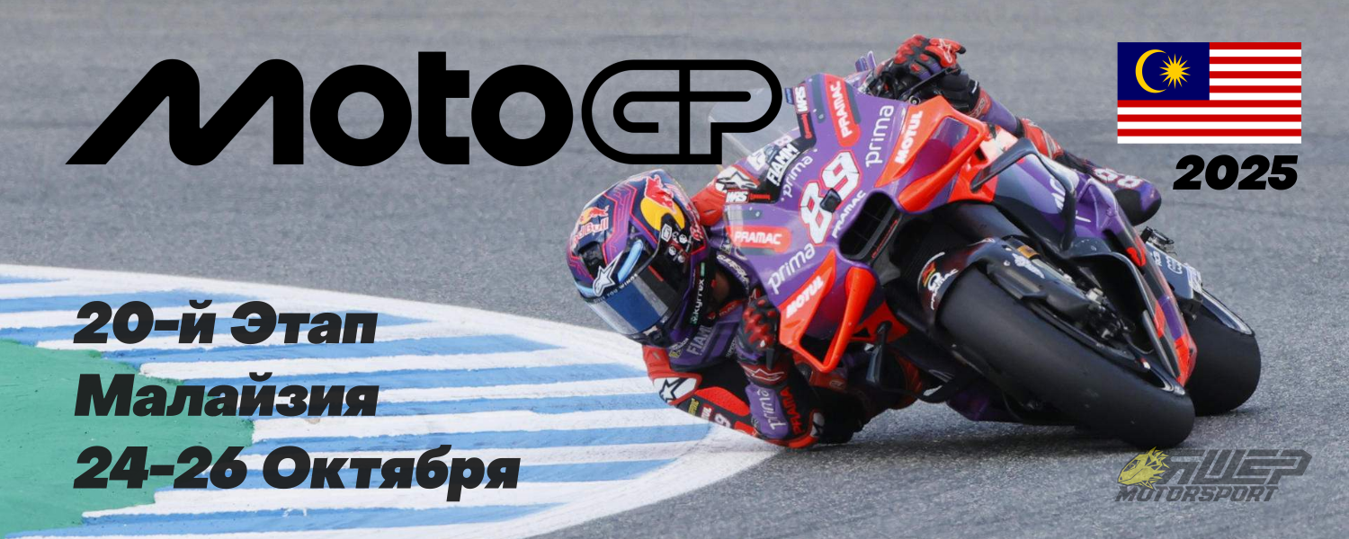 20-й этап MotoGP 2025 года. Малайзия. 24-26 Октября.