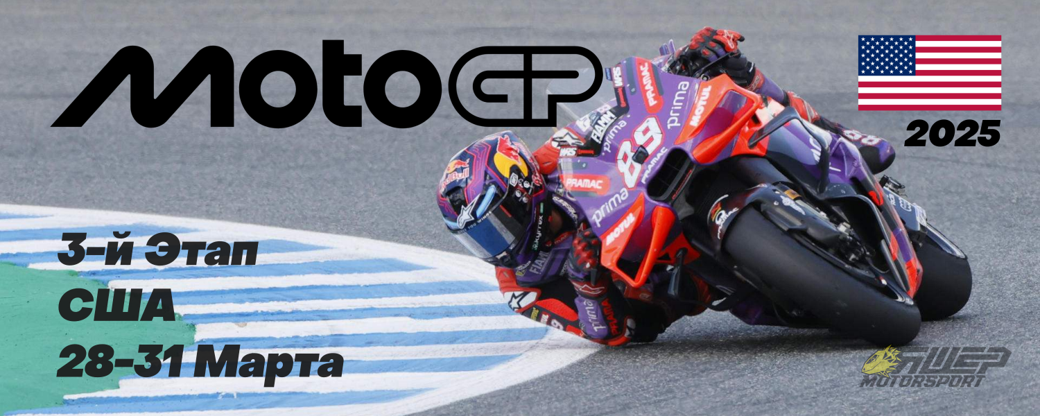 3-й этап MotoGP 2025 года. США. 28-31 Марта.