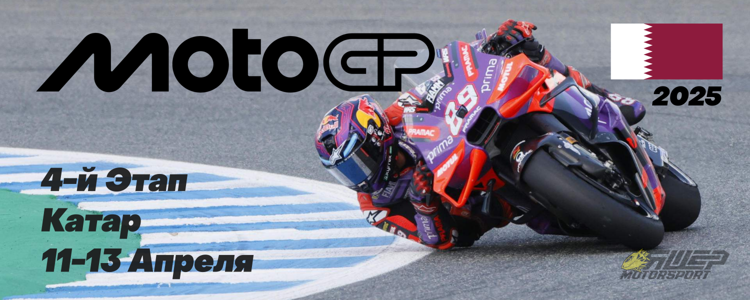 4-й этап MotoGP 2025 года. Катар. 11-13 Апреля.
