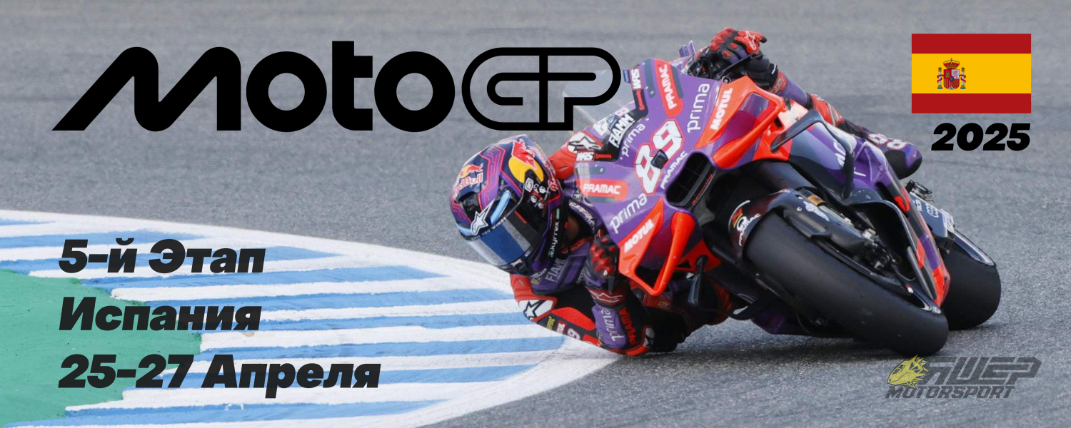 5-й этап MotoGP 2025 года. Испания. 25-27 Апреля.