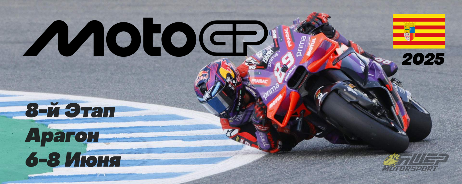 8-й этап MotoGP 2025 года. Арагон. 6-8 Июня.