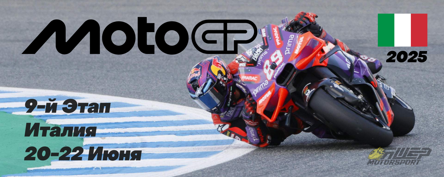 9-й этап MotoGP 2025 года. Италия. 20-22 Июня.